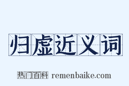 归虚近义词是什么意思的图片